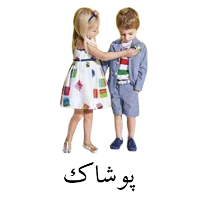 پوشاک