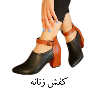 کفش زنانه