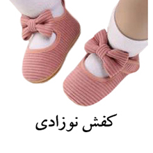 کفش نوزادی
